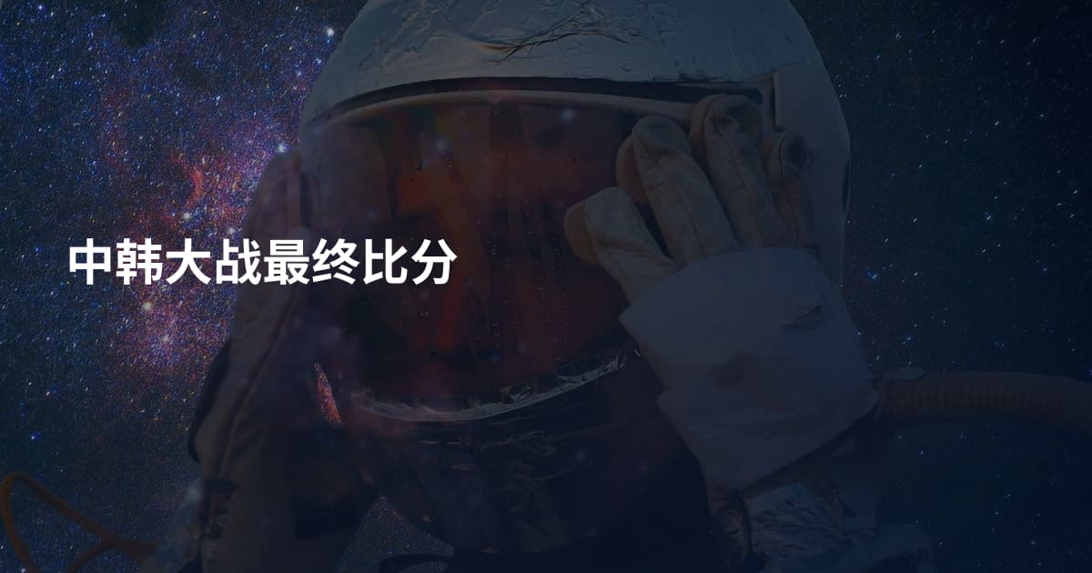 中韩大战最终比分