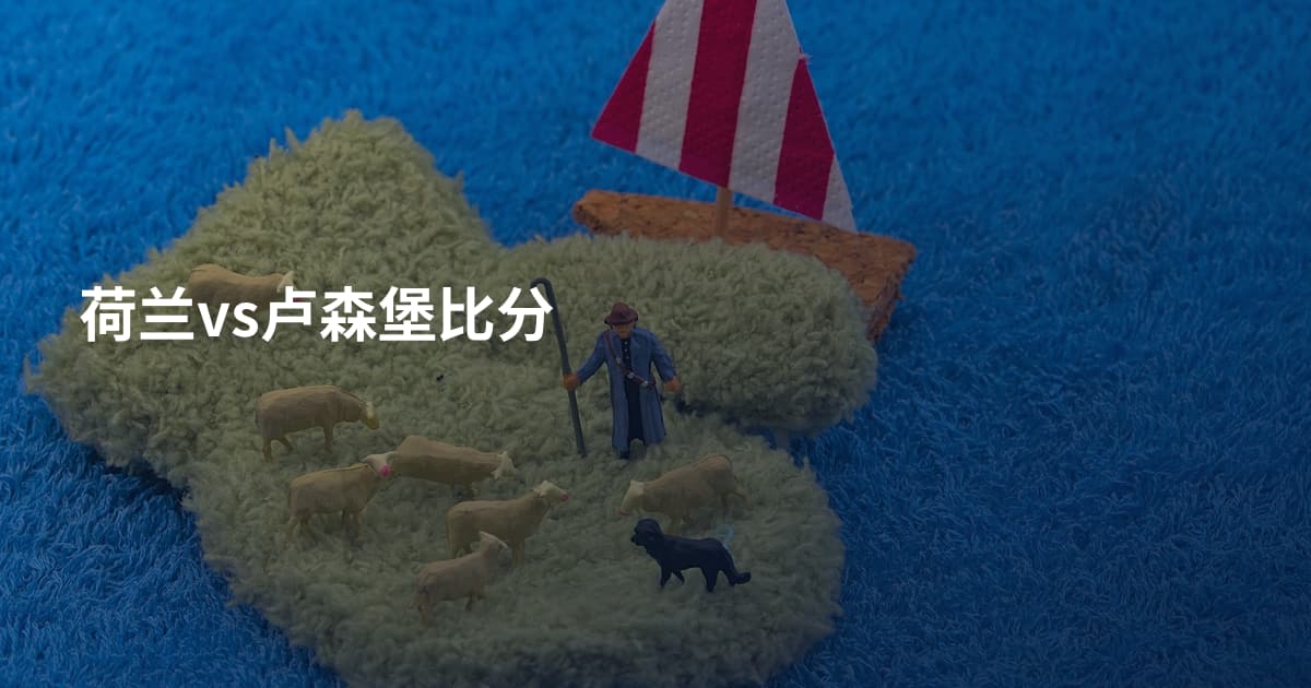 荷兰vs卢森堡比分