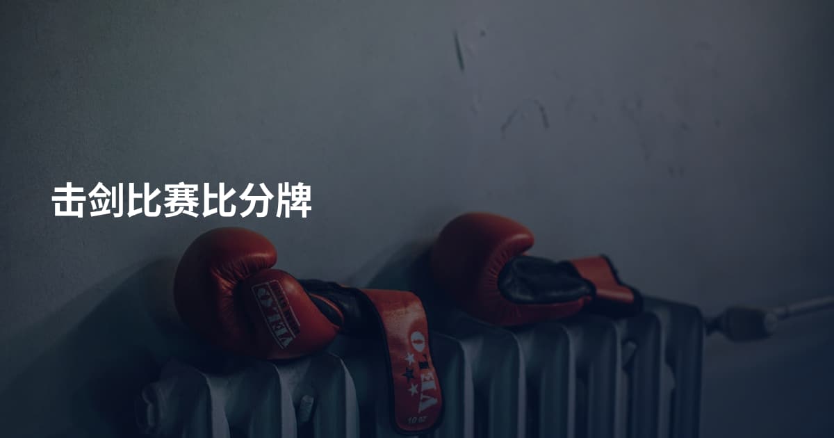 击剑比赛比分牌