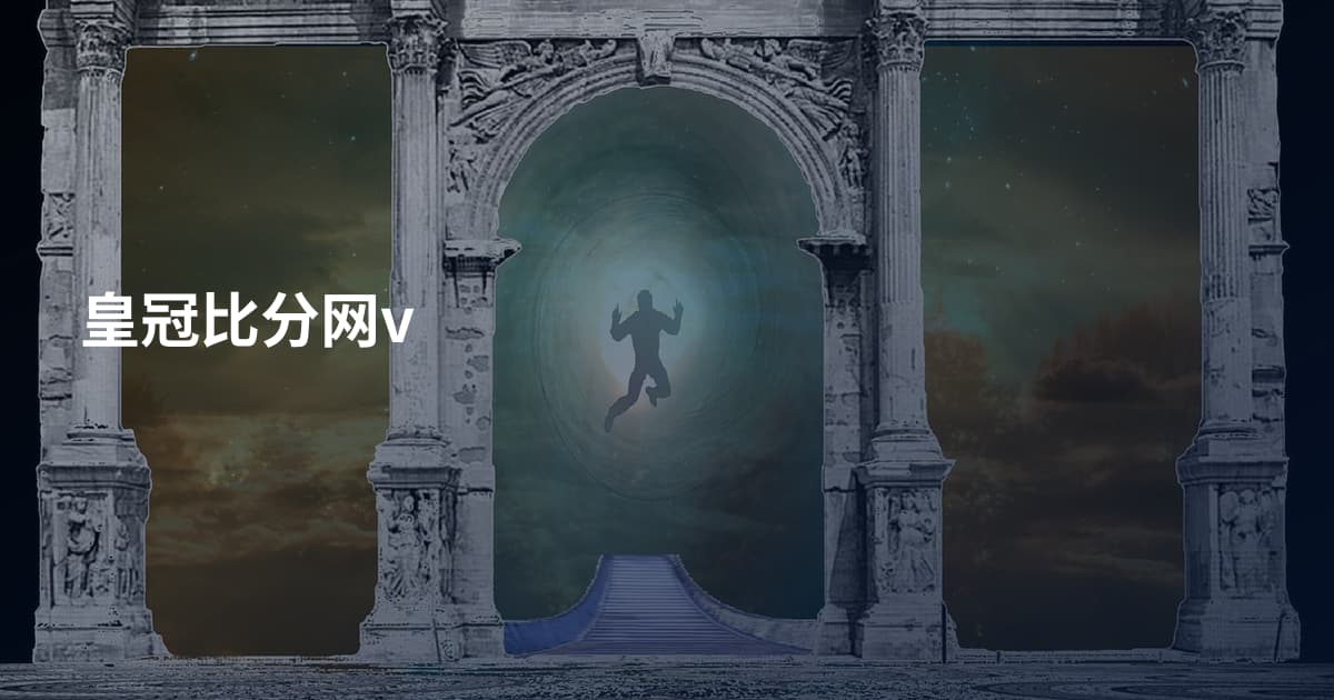 皇冠比分网v