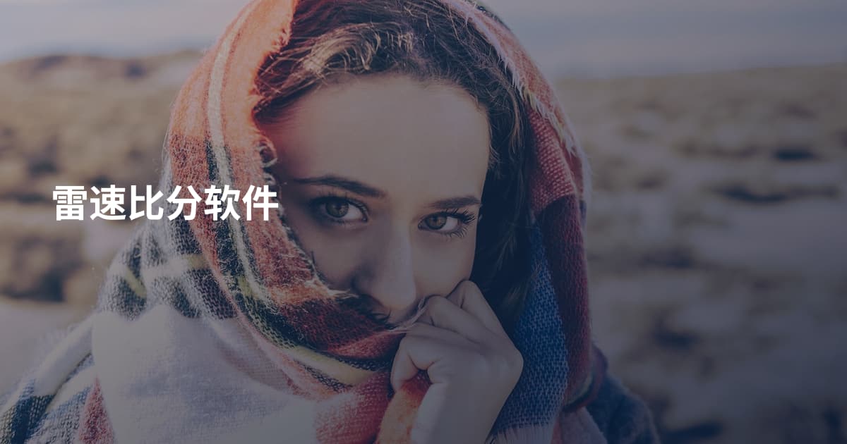 雷速比分软件