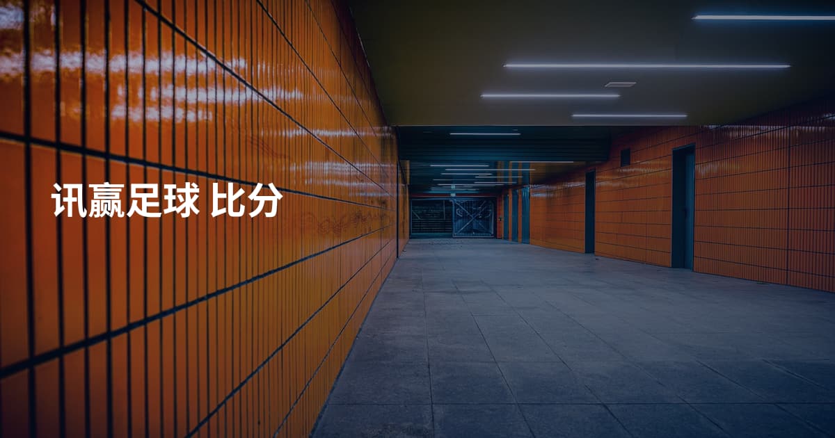 讯赢足球 比分