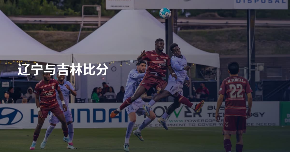 辽宁与吉林比分