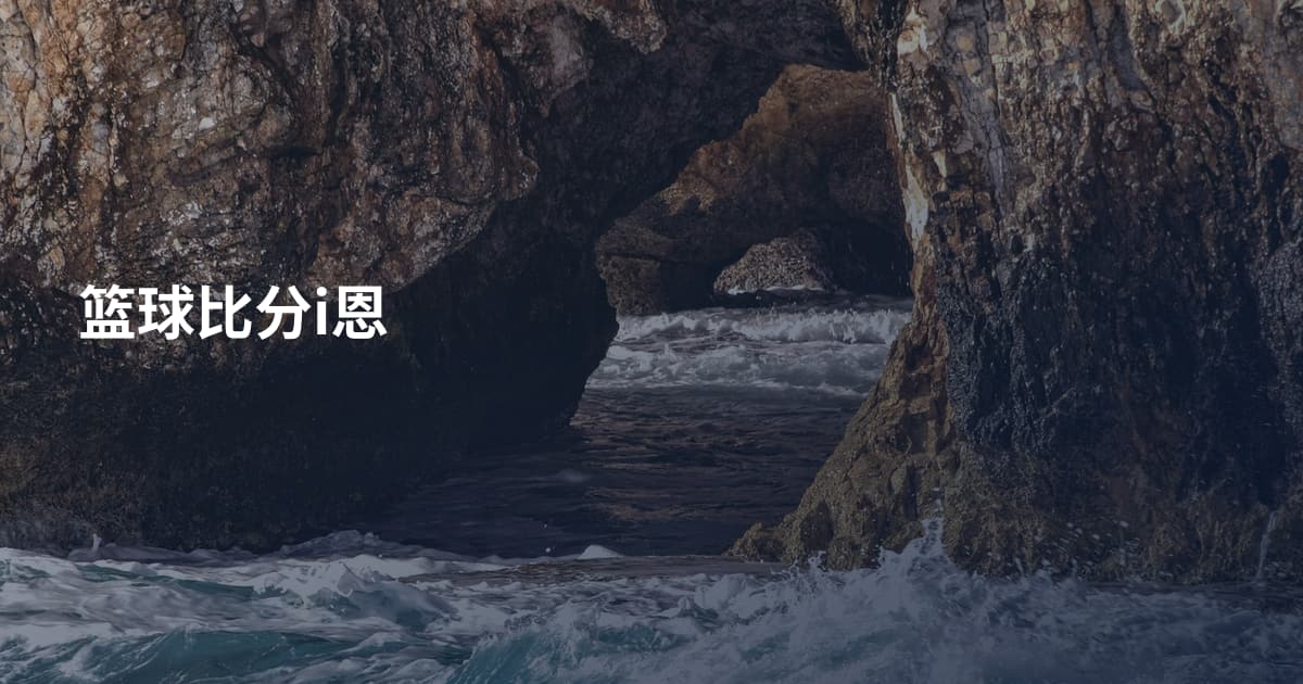 篮球比分i恩