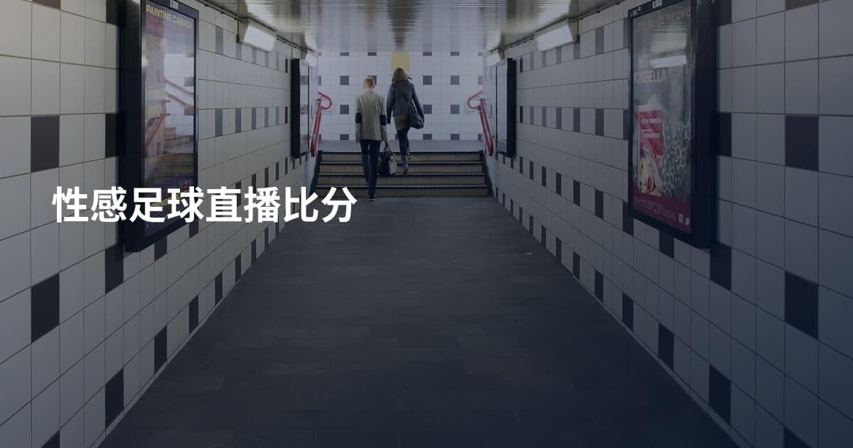 性感足球直播比分