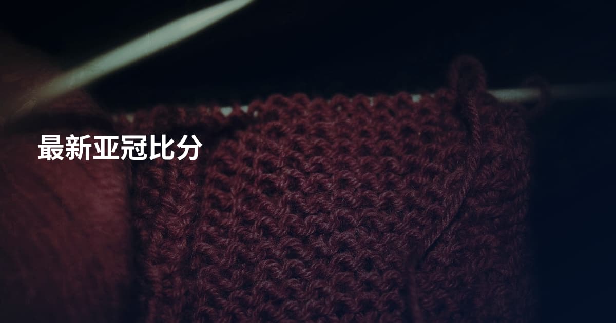 最新亚冠比分