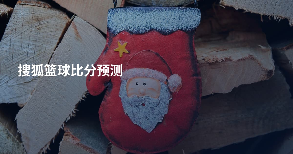 搜狐篮球比分预测