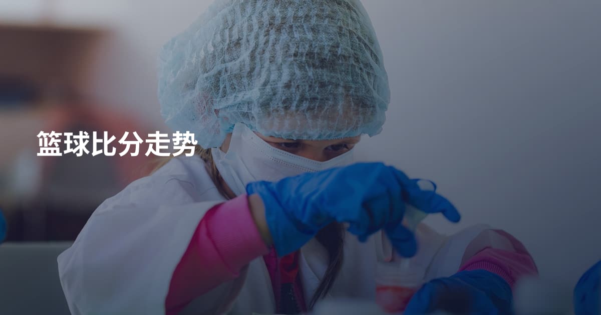 篮球比分走势