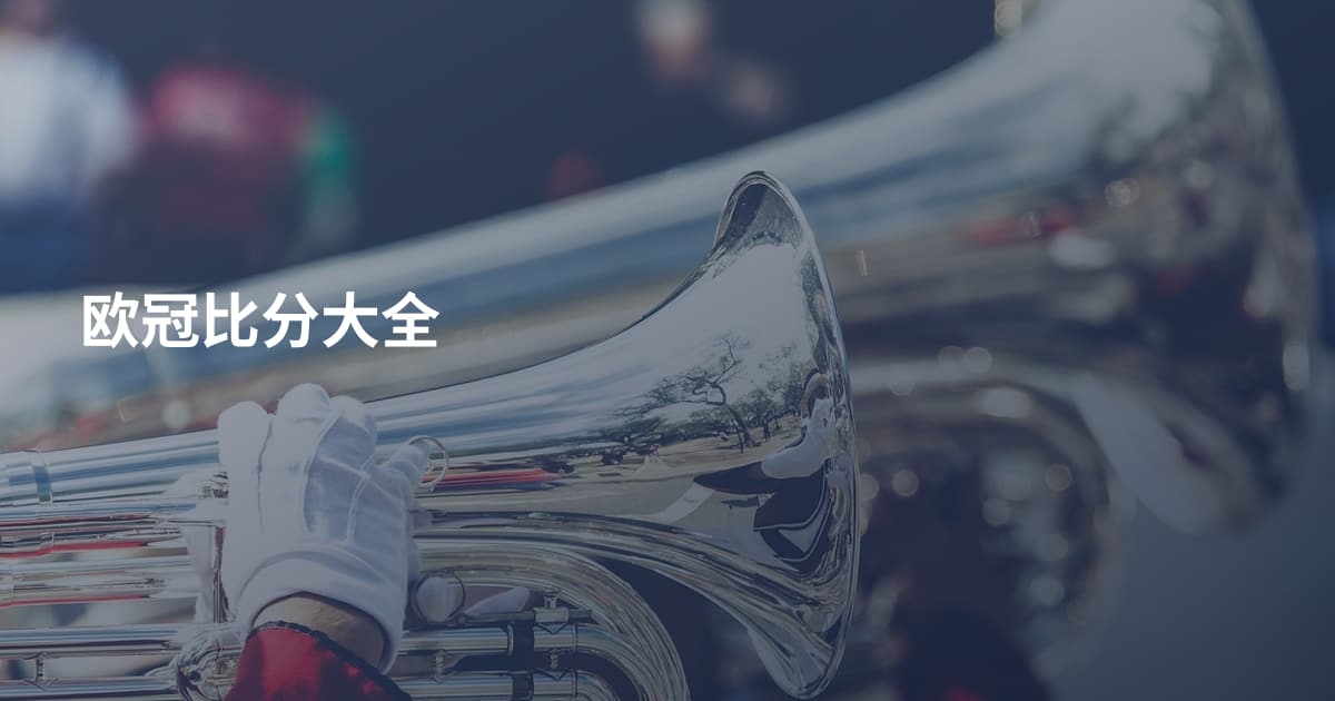 欧冠比分大全