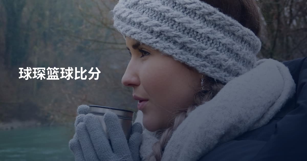 球琛篮球比分