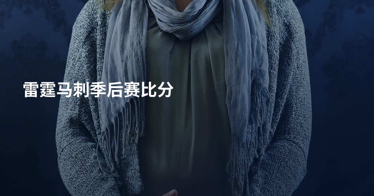 雷霆马刺季后赛比分
