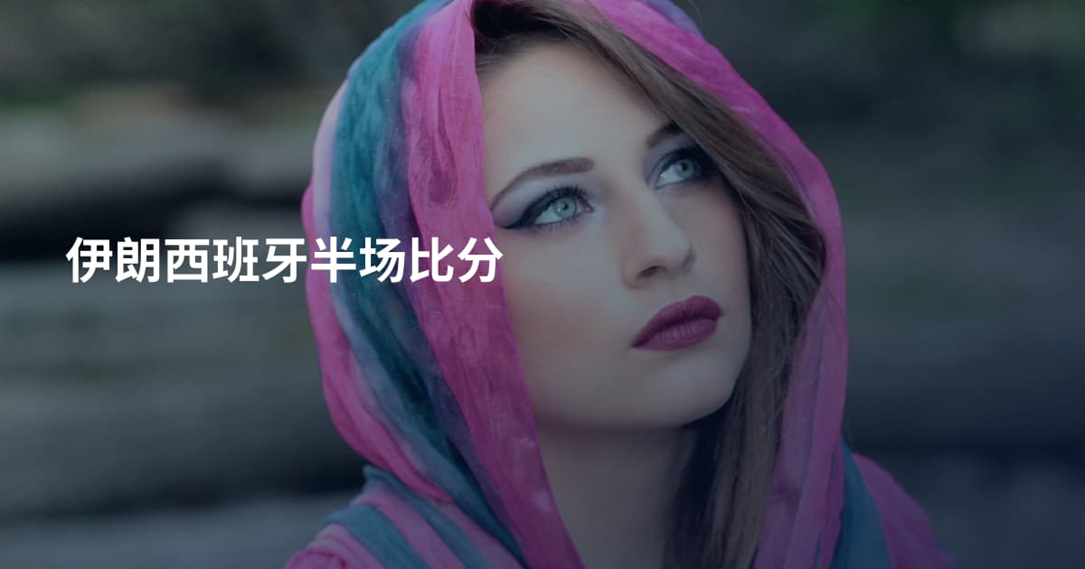 伊朗西班牙半场比分