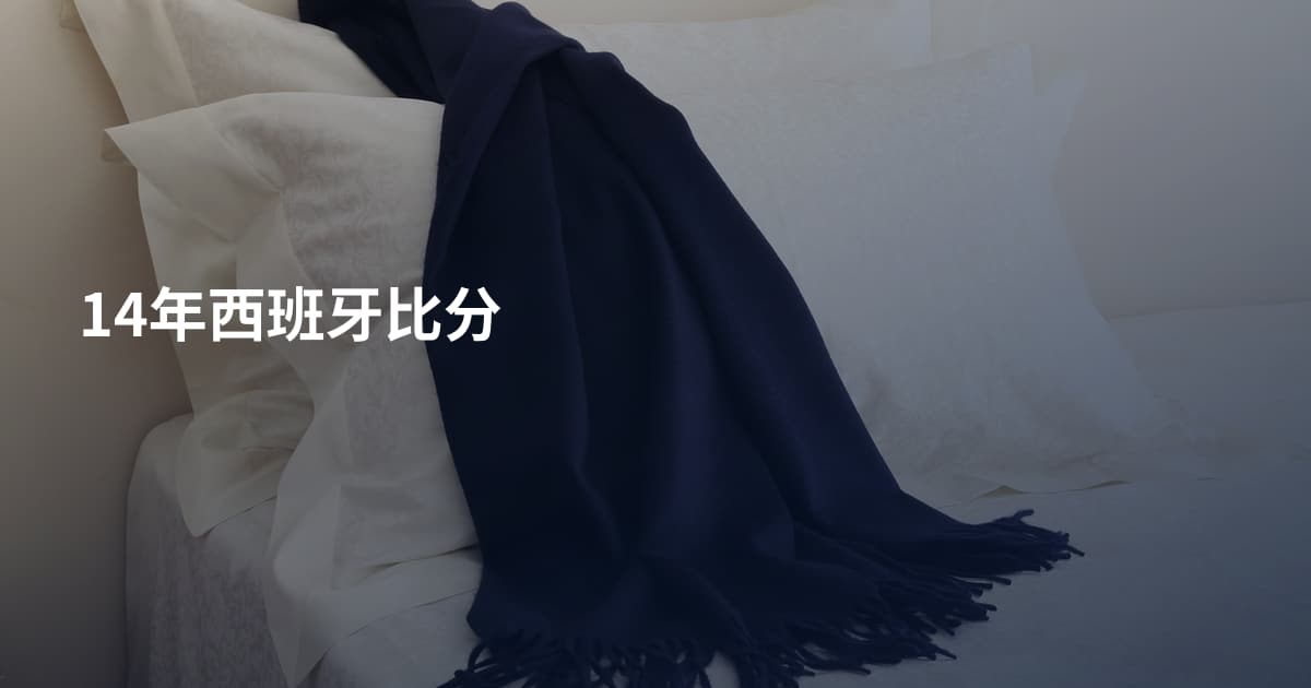 14年西班牙比分