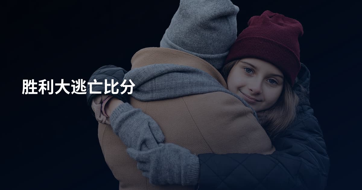 胜利大逃亡比分