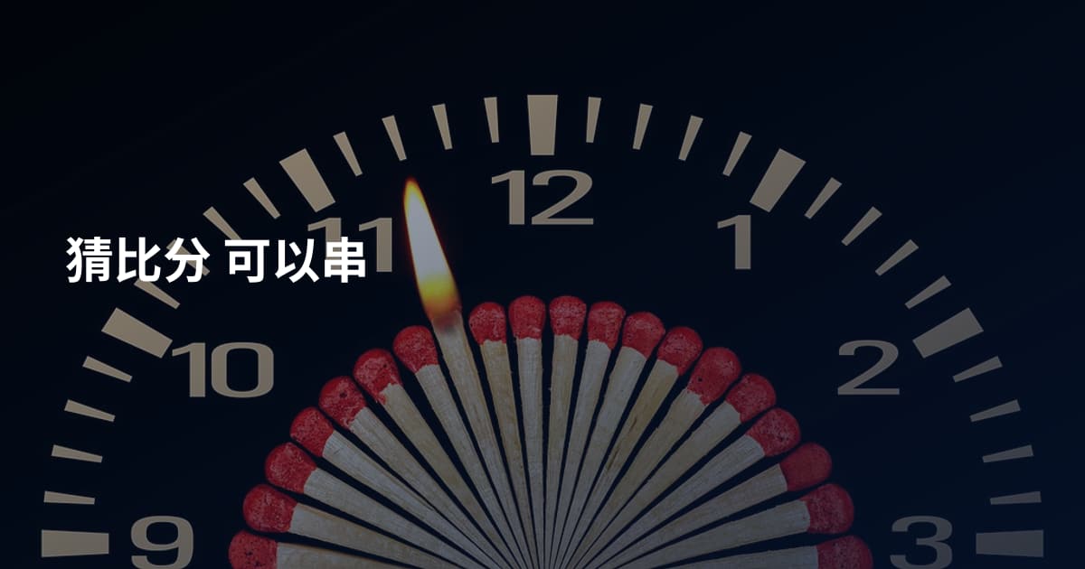 猜比分 可以串