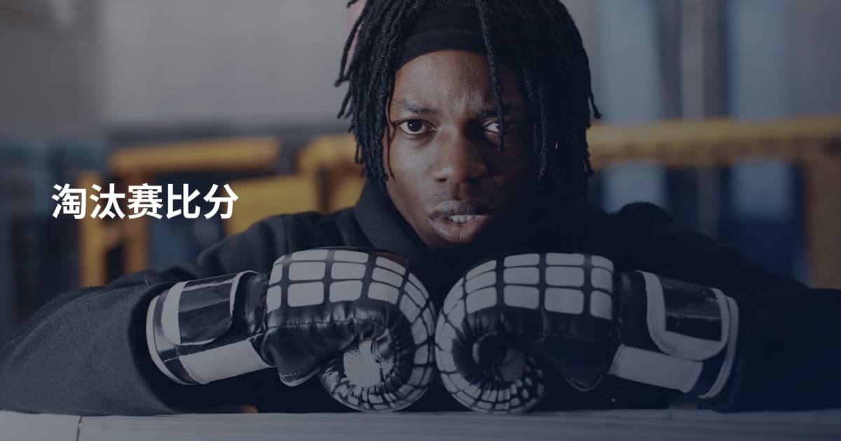 淘汰赛比分