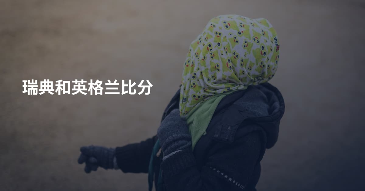 瑞典和英格兰比分