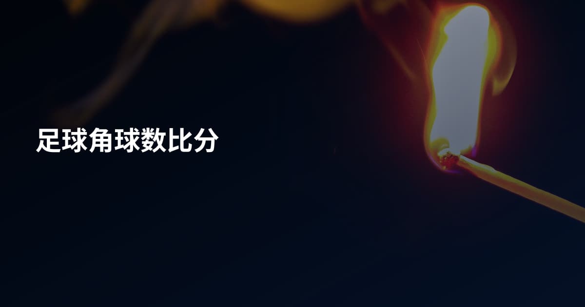 足球角球数比分