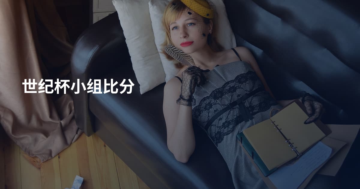 世纪杯小组比分
