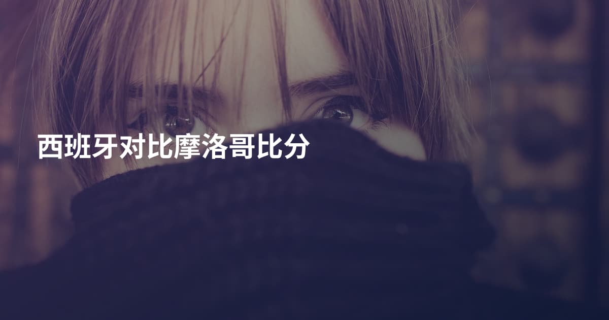西班牙对比摩洛哥比分