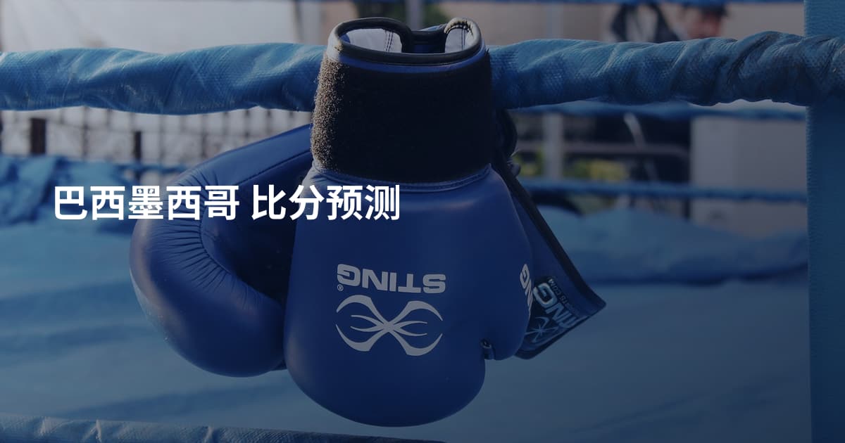 巴西墨西哥 比分预测