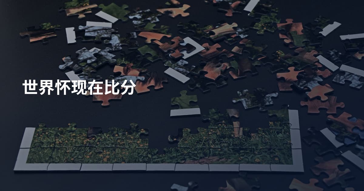 世界怀现在比分