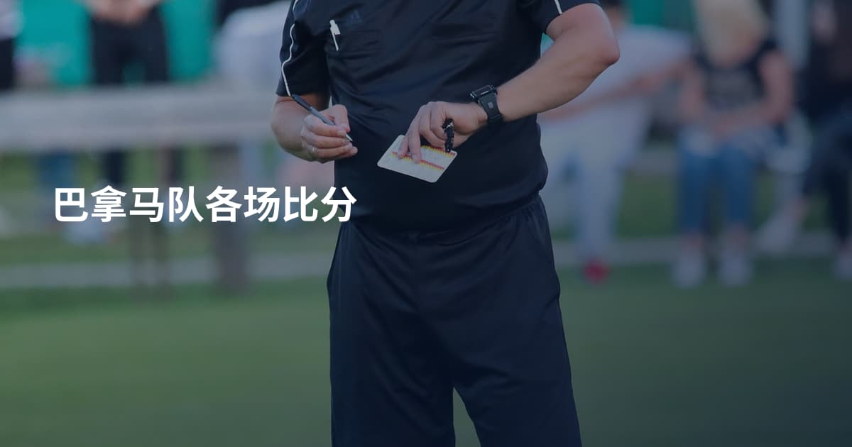 巴拿马队各场比分
