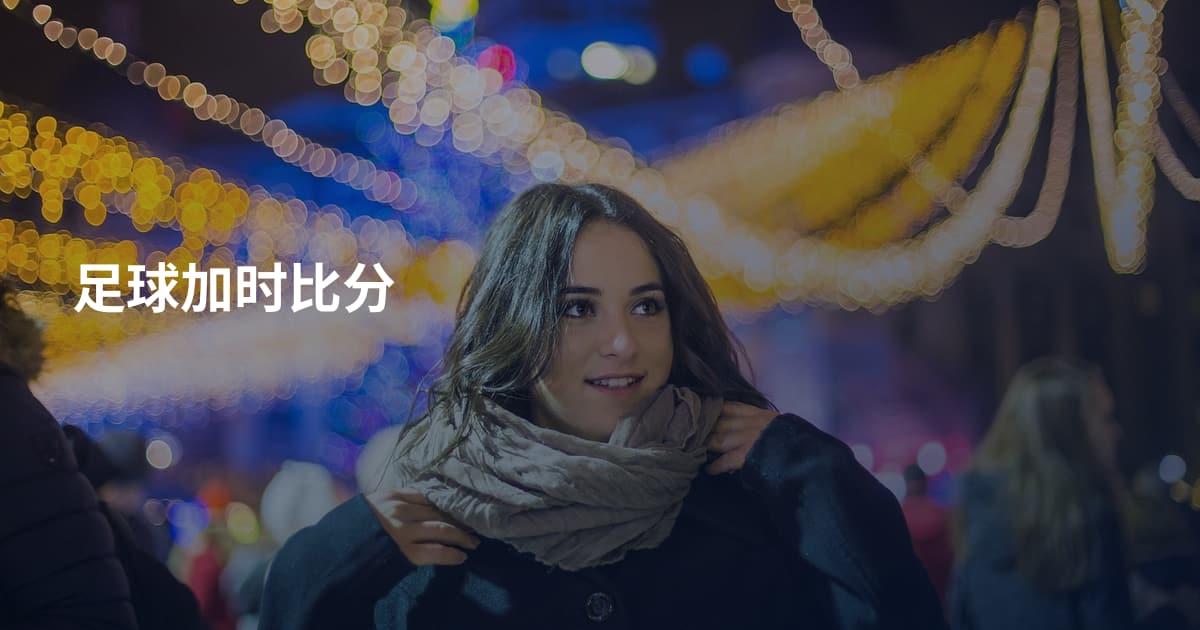 足球加时比分