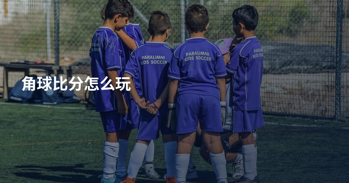角球比分怎么玩