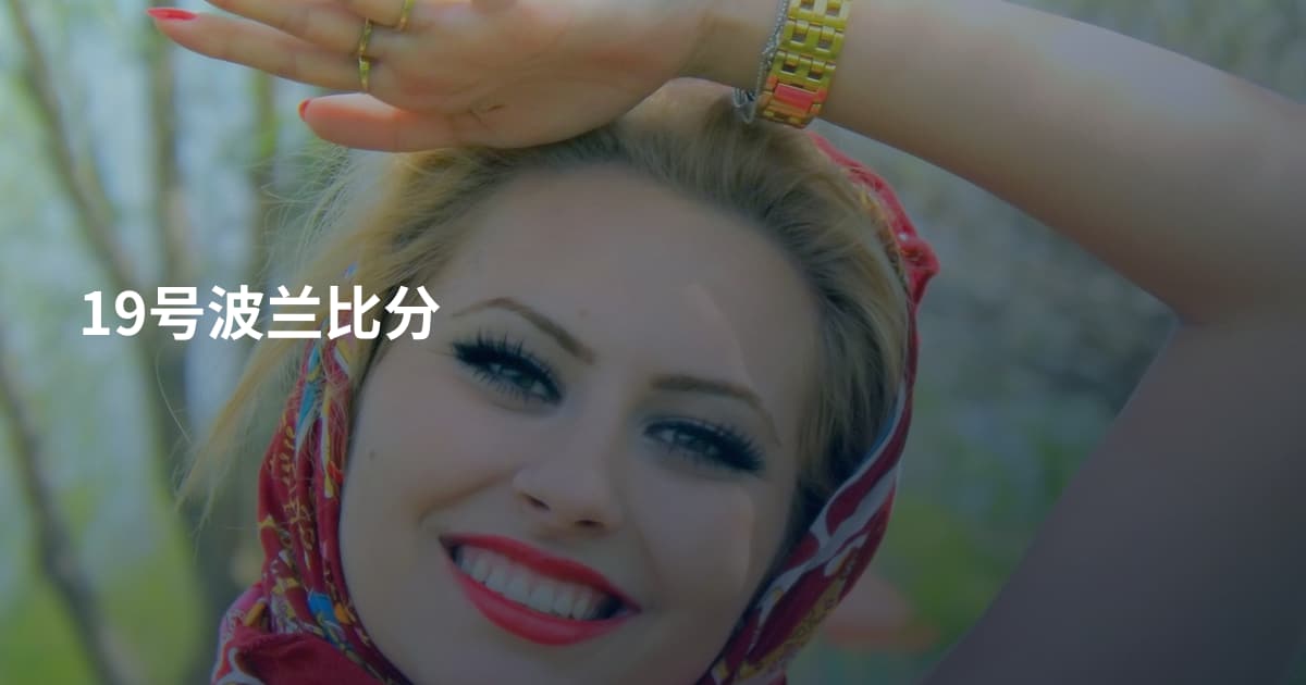 19号波兰比分