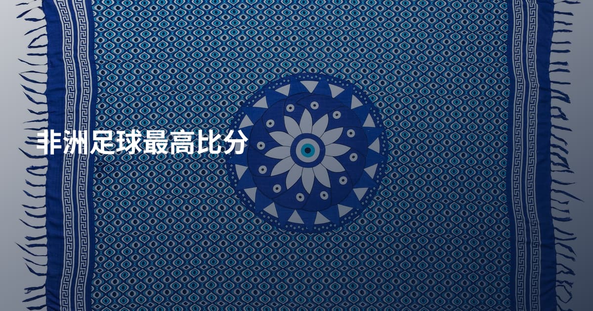 非洲足球最高比分