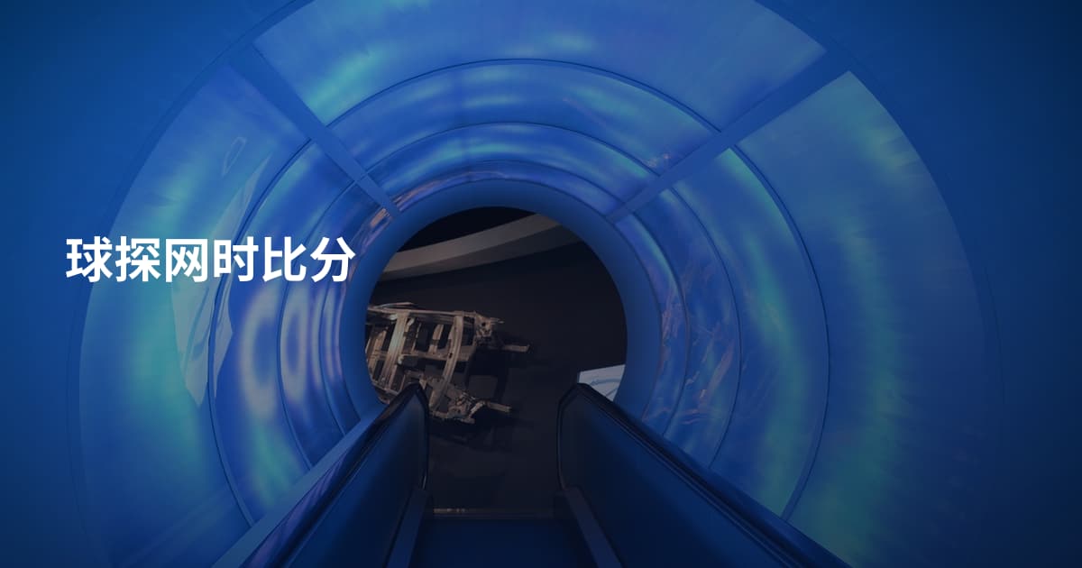 球探网时比分