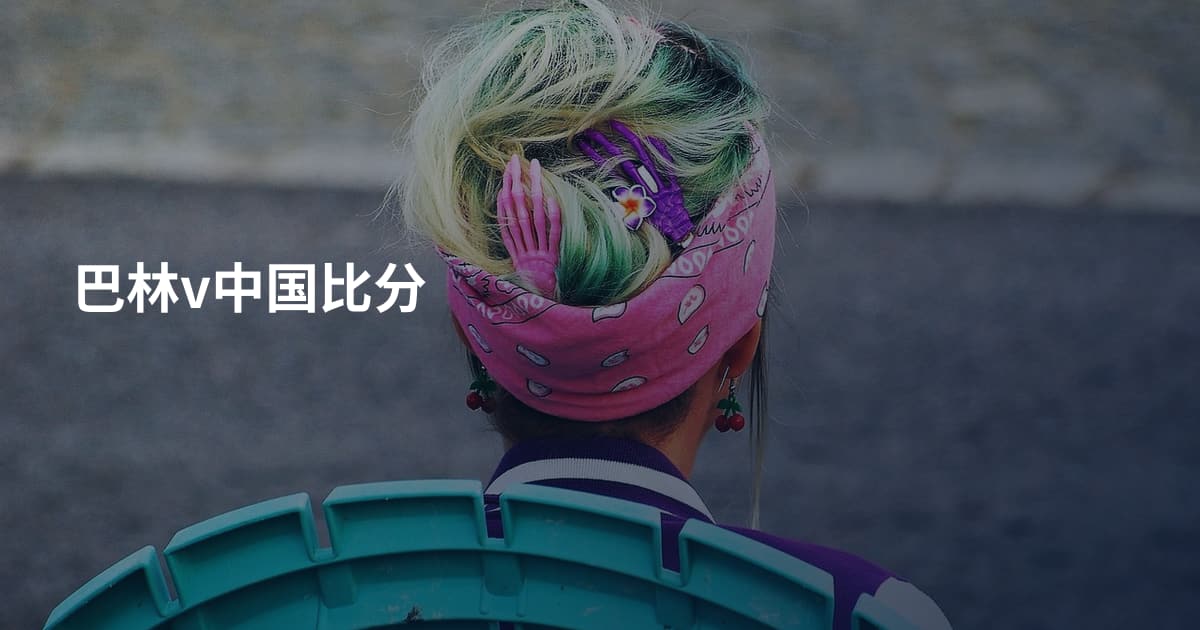 巴林v中国比分