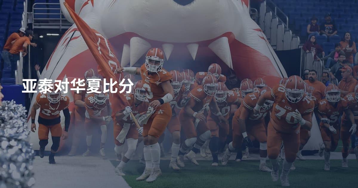 亚泰对华夏比分
