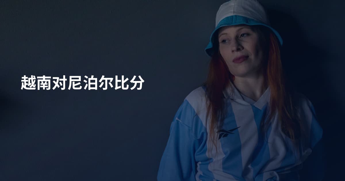 越南对尼泊尔比分