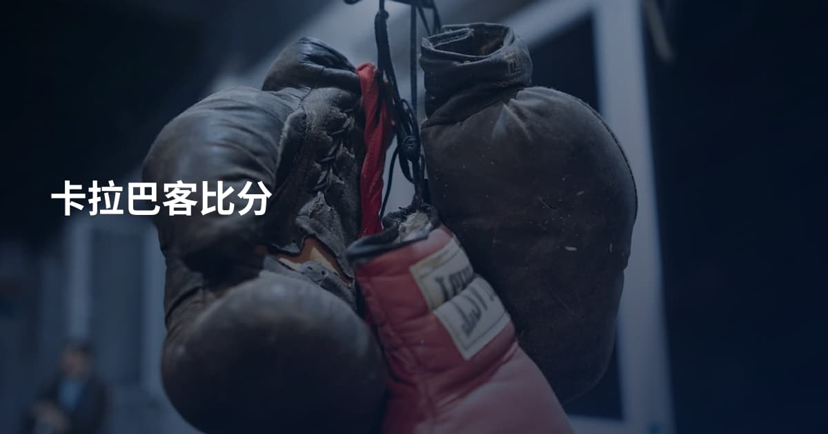 卡拉巴客比分