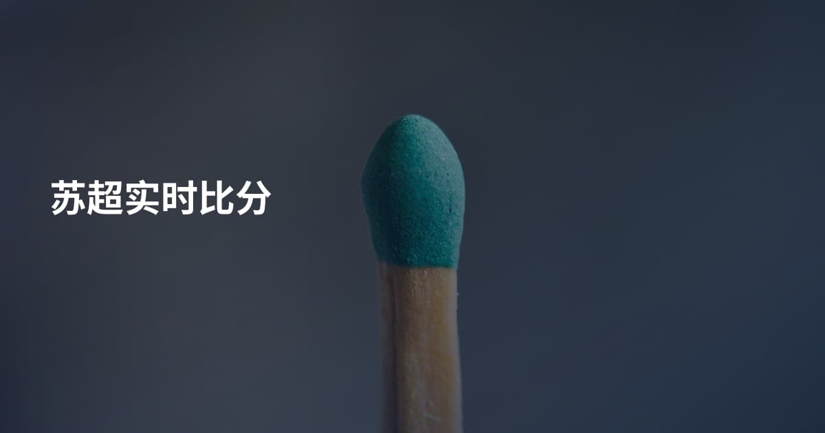 苏超实时比分