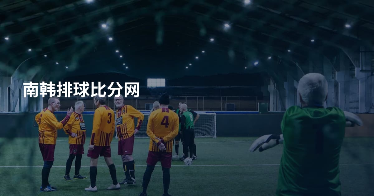 南韩排球比分网