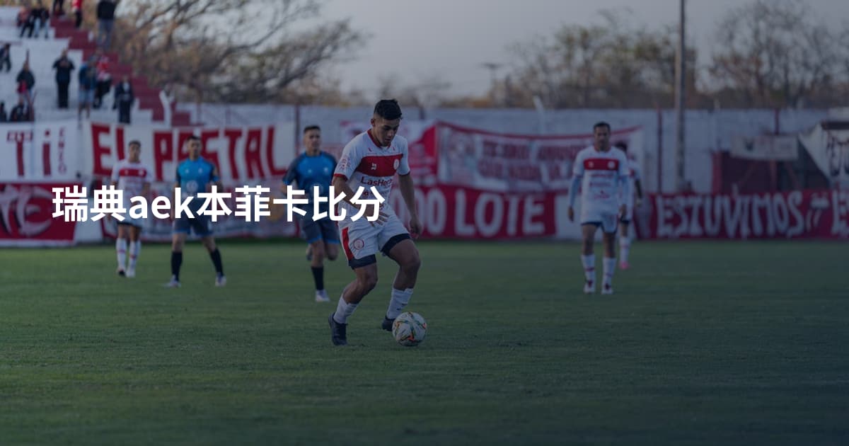 瑞典aek本菲卡比分