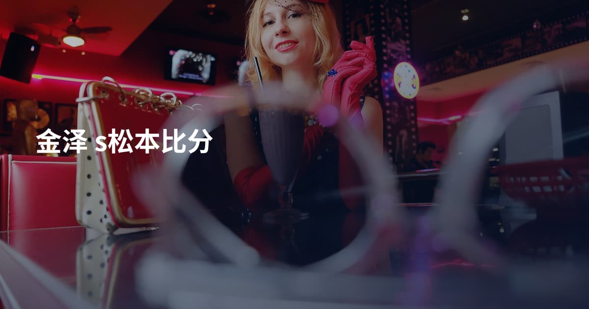 金泽 s松本比分