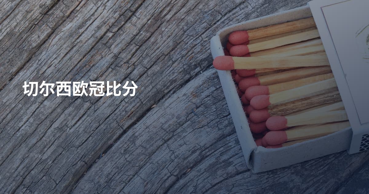 切尔西欧冠比分