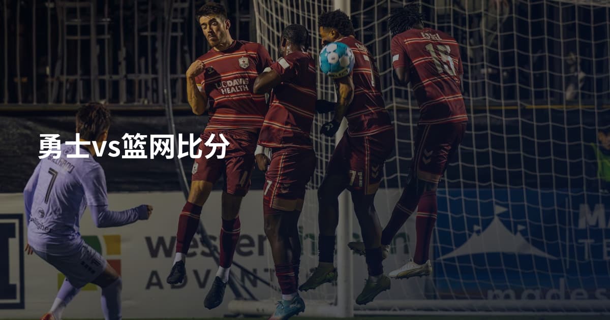 勇士vs篮网比分