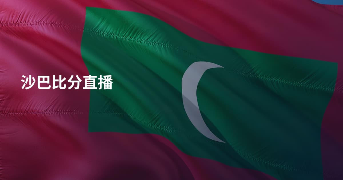 沙巴比分直播