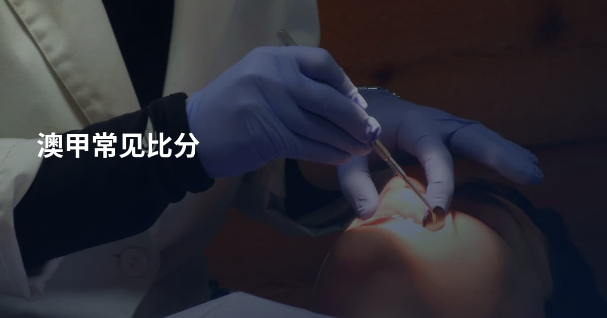 澳甲常见比分