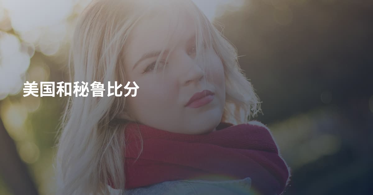 美国和秘鲁比分