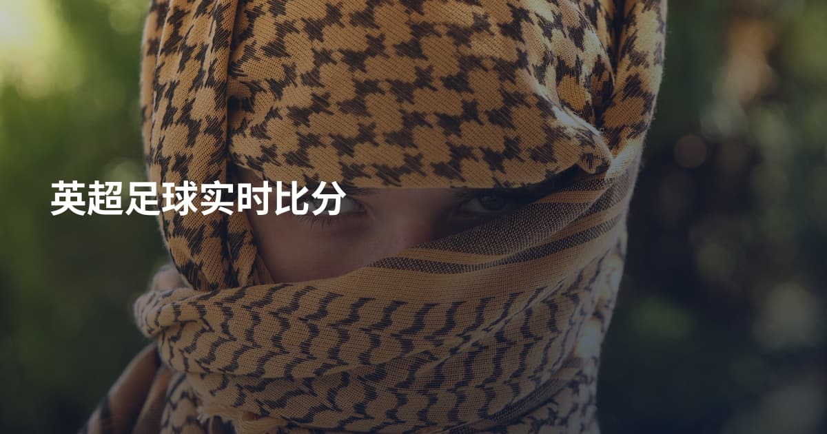 英超足球实时比分