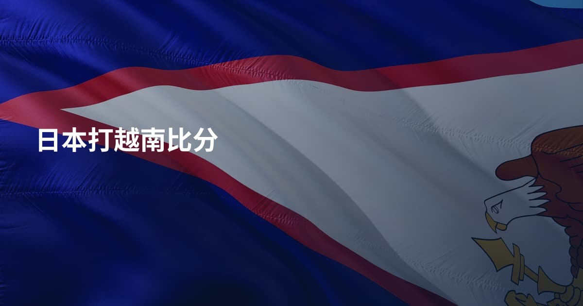 日本打越南比分