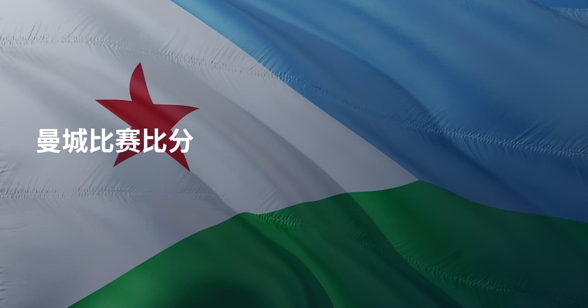 曼城比赛比分