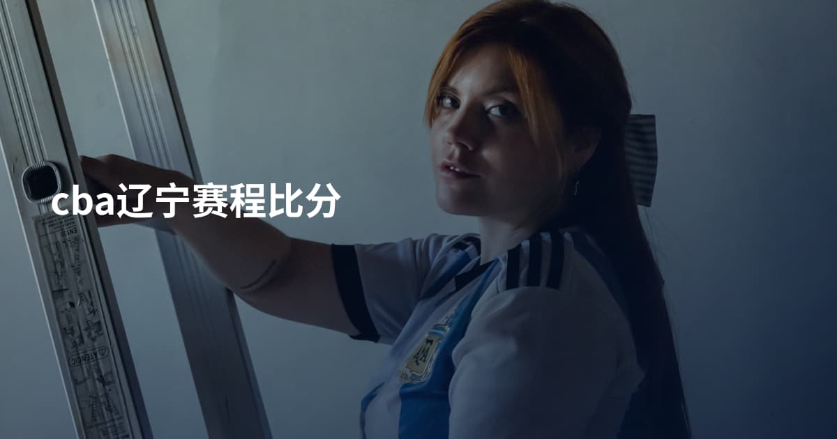 cba辽宁赛程比分