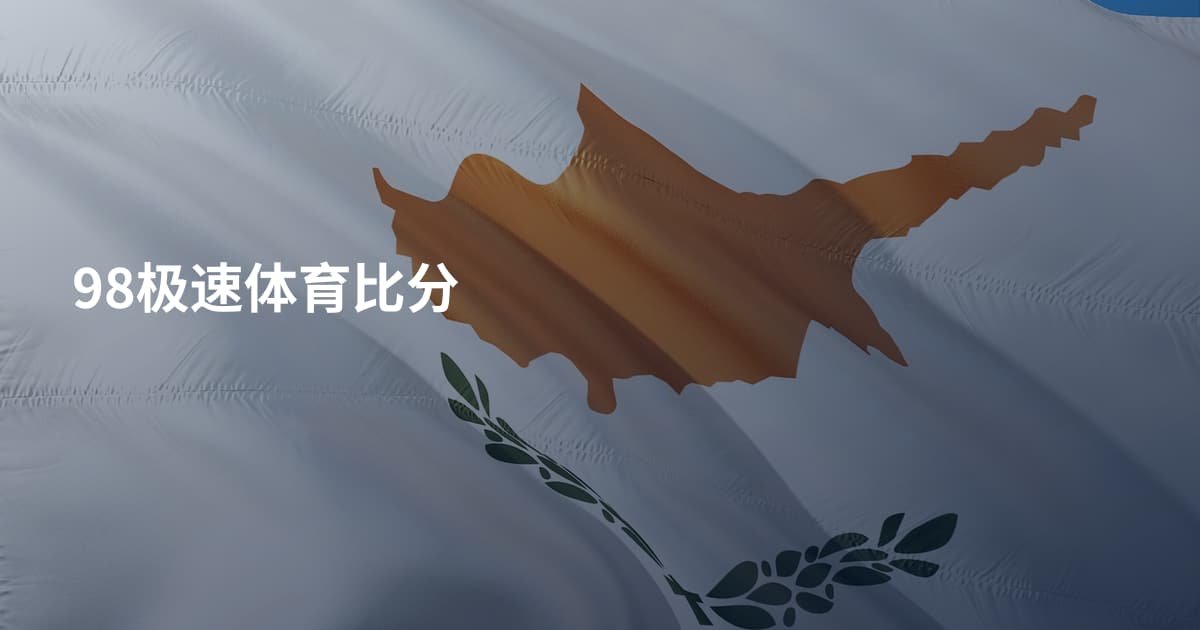 98极速体育比分